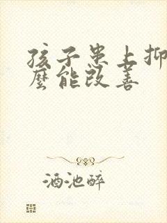 孩子患上抑郁怎么能改善