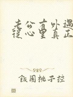 老公有外遇如何从心里真正的原谅