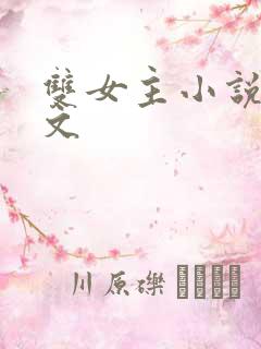 双女主小说训诫文