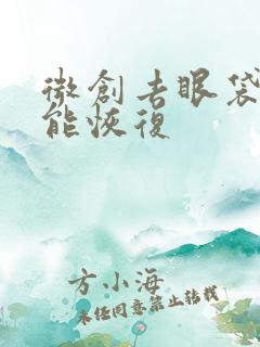 微创去眼袋多久能恢复