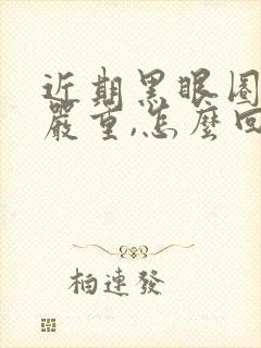 近期黑眼圈特别严重,怎么回事