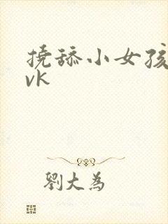 挠舔小女孩脚心vk