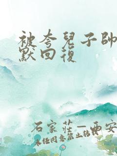 被夸儿子帅了幽默回复