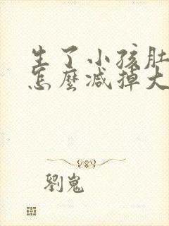 生了小孩肚子大怎么减掉大肚子