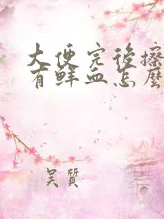 大便完后擦纸上有鲜血怎么回事