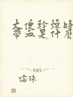 大便干燥时排便带血是什么原因