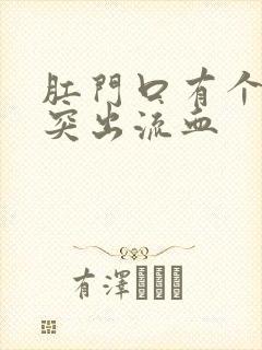 肛门口有个肉球突出流血