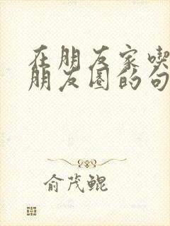 在朋友家吃饭发朋友圈的句子