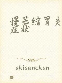 慢萎缩胃炎什么症状