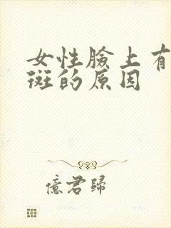 女性脸上有黄褐斑的原因