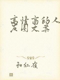 高情商的人发朋友圈文案