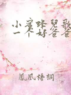 小蜜蜂儿歌我有一个好爸爸