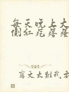 每天晚上大腿内侧红疙瘩瘙痒