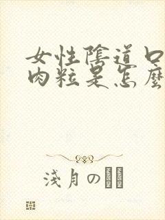 女性阴道口边有肉粒是怎么回事