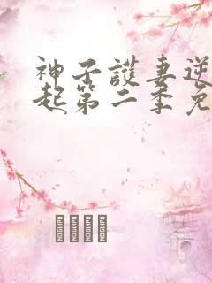 神子护妻逆天崛起第二季免费观看