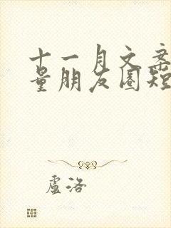 十一月文案高质量朋友圈短句