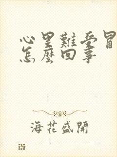 心里难受冒虚汗怎么回事