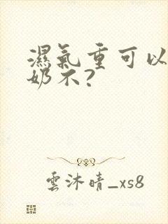 湿气重可以喝牛奶不?