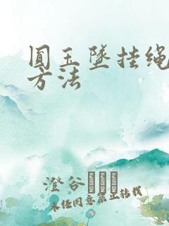 圆玉坠挂绳打结方法