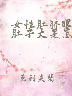 女性肚脐眼以下肚子大是怎么回事