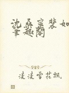 沈桑宁裴如衍 笔趣阁