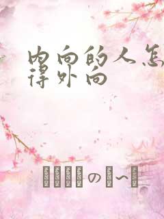 内向的人怎么变得外向