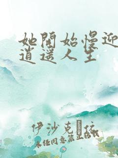 她开始慢迎迎合逍遥人生