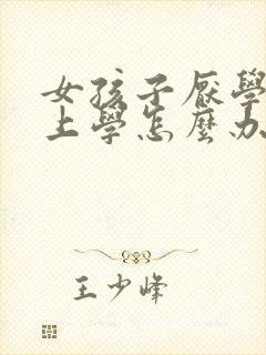 女孩子厌学不想上学怎么办