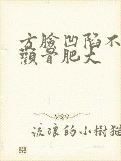 方脸凹陷不对称颧骨肥大