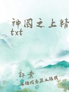 神国之上精校版txt