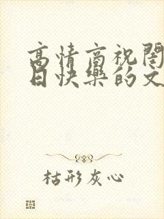 高情商祝闺蜜生日快乐的文案