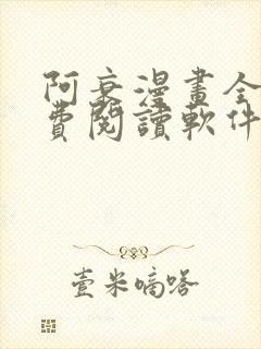 阿衰漫画全集免费阅读软件漫画