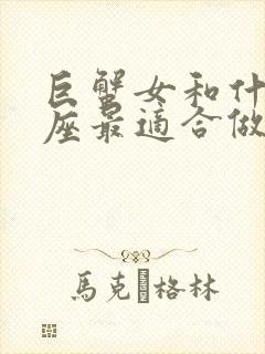 巨蟹女和什么星座最适合做朋友