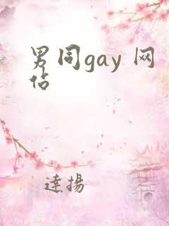 男同gay 网站