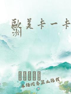 欧美卡一卡二亚洲