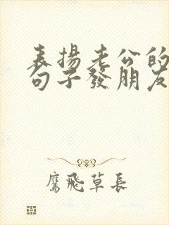 表扬老公的幽默句子发朋友圈