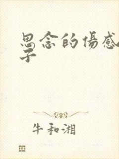 思念的伤感的句子