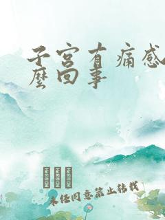 子宫有痛感是怎么回事