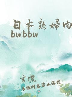 日本熟妇肉感bbwbbw