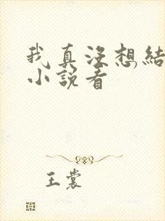 我真没想结婚啊小说看