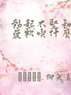 勃起不坚和中途疲软吃什么药