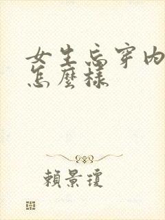 女生忘穿内衣会怎么样