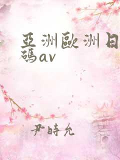 亚洲欧洲日产国码av