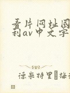 看片网址国产福利av中文字幕