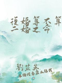 复婚算不算破了二婚之命