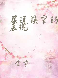 尿道狭窄的症状表现