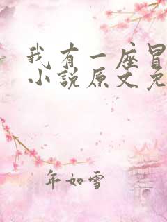 我有一座冒险屋小说原文免费阅读