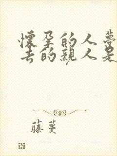 怀孕的人梦到死去的亲人是什么意思