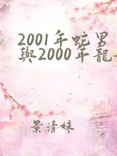 2001年蛇男与2000年龙女婚配