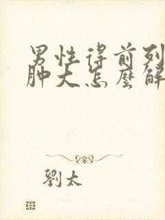 男性得前列腺有肿大怎么解决好